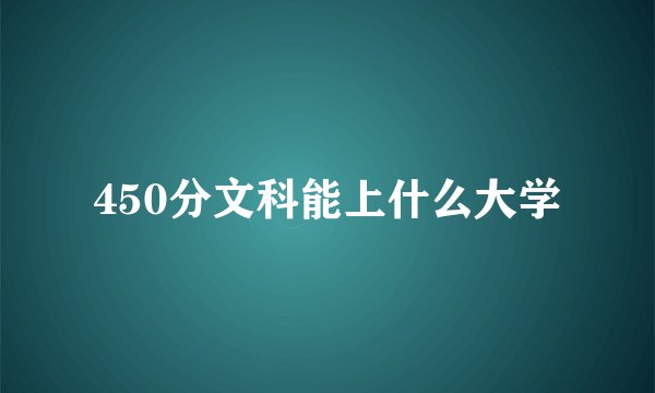450分文科能上什么大学