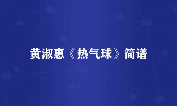 黄淑惠《热气球》简谱