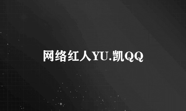 网络红人YU.凯QQ