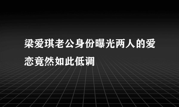 梁爱琪老公身份曝光两人的爱恋竟然如此低调
