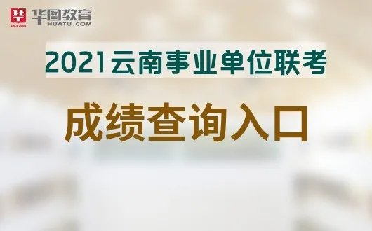 云南人事考试网2021云南事业单位联考成绩查询网站_成绩排名