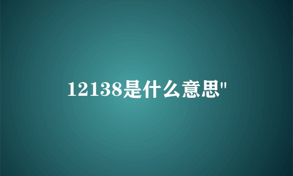 12138是什么意思