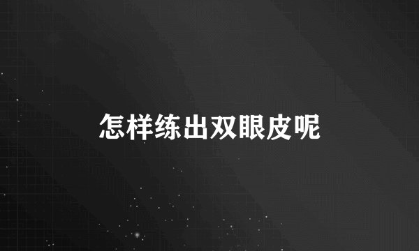 怎样练出双眼皮呢