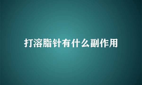 打溶脂针有什么副作用