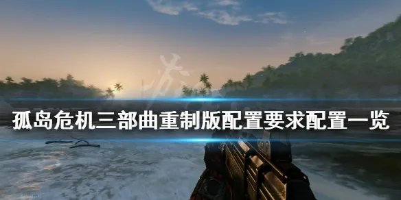 《孤岛危机三部曲》重制版配置要求是什么？配置要求配置一览