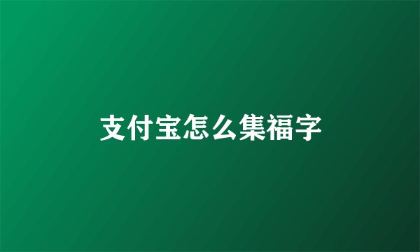 支付宝怎么集福字