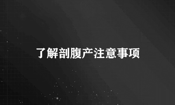 了解剖腹产注意事项
