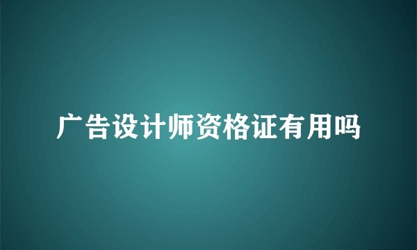 广告设计师资格证有用吗