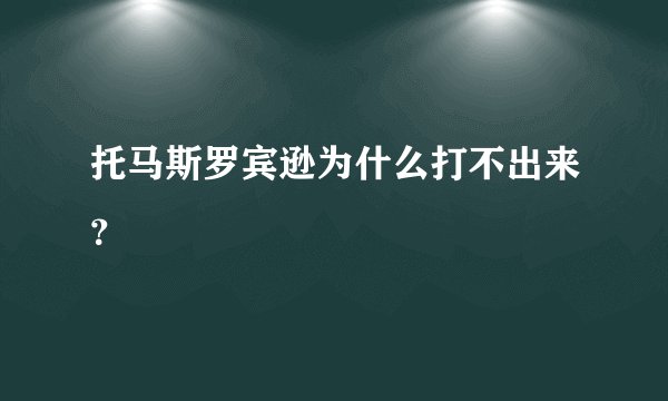 托马斯罗宾逊为什么打不出来？