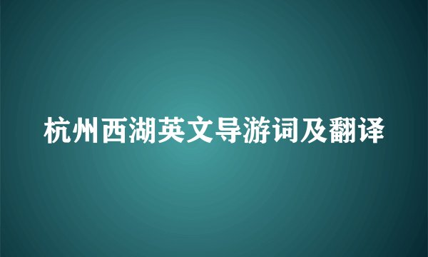 杭州西湖英文导游词及翻译