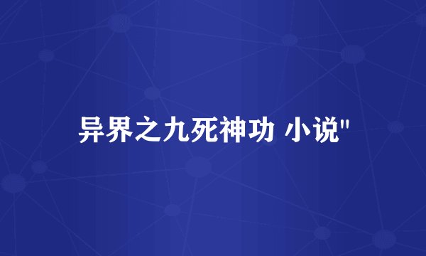 异界之九死神功 小说