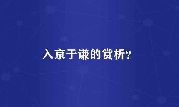 入京于谦的赏析？