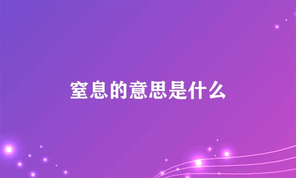 窒息的意思是什么