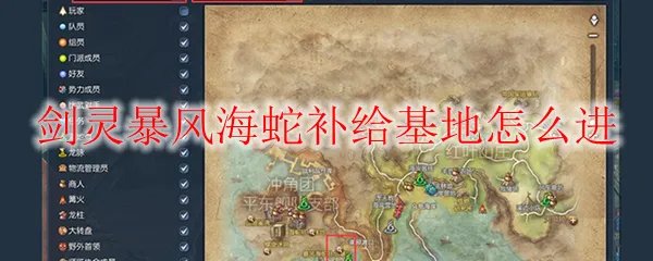 剑灵暴风海蛇补给基地怎么进