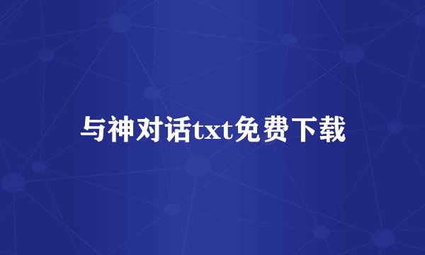 与神对话txt免费下载
