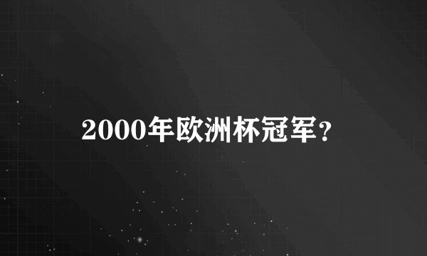 2000年欧洲杯冠军？