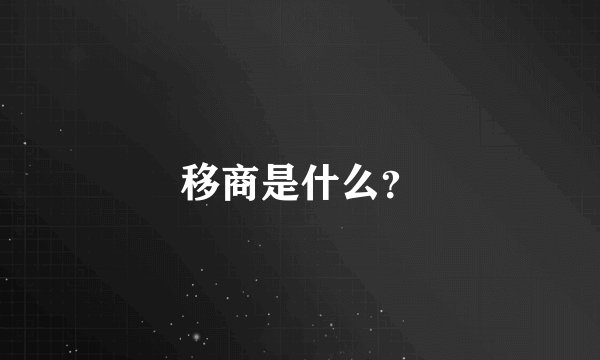移商是什么？