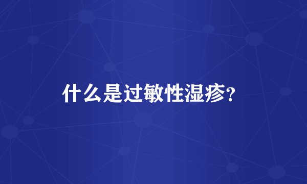 什么是过敏性湿疹？