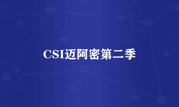 CSI迈阿密第二季