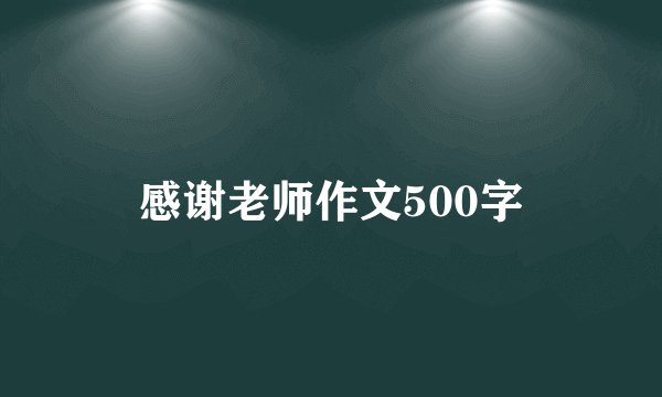 感谢老师作文500字