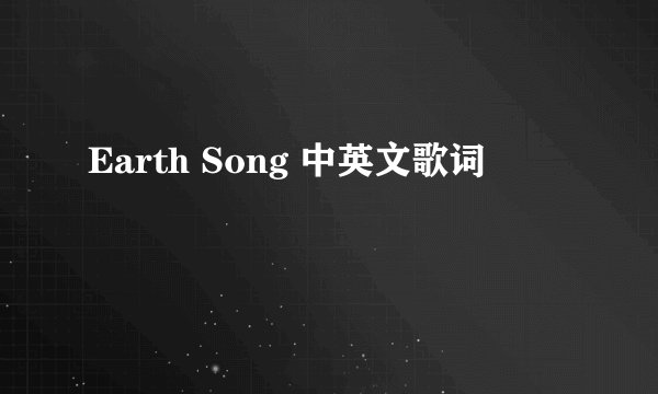 Earth Song 中英文歌词