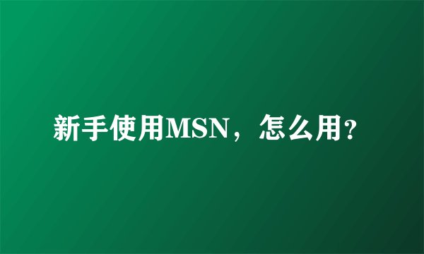 新手使用MSN，怎么用？