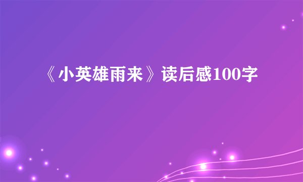 《小英雄雨来》读后感100字