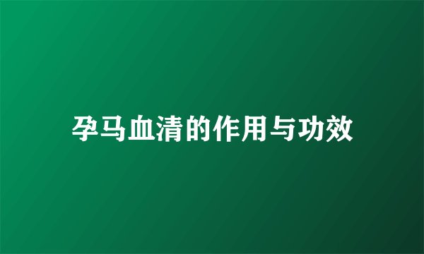 孕马血清的作用与功效