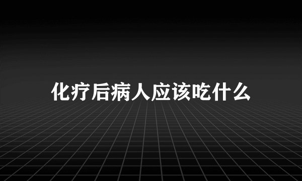 化疗后病人应该吃什么