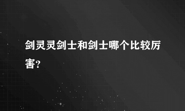 剑灵灵剑士和剑士哪个比较厉害？