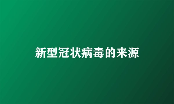 新型冠状病毒的来源