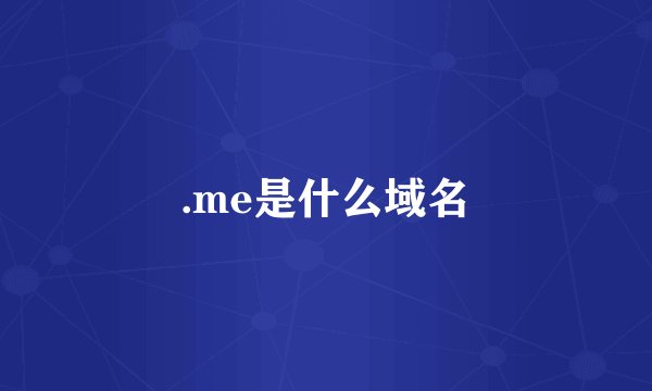 .me是什么域名