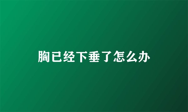 胸已经下垂了怎么办