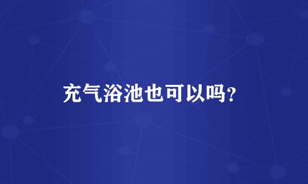 充气浴池也可以吗？