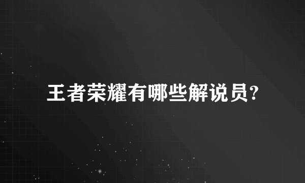 王者荣耀有哪些解说员?