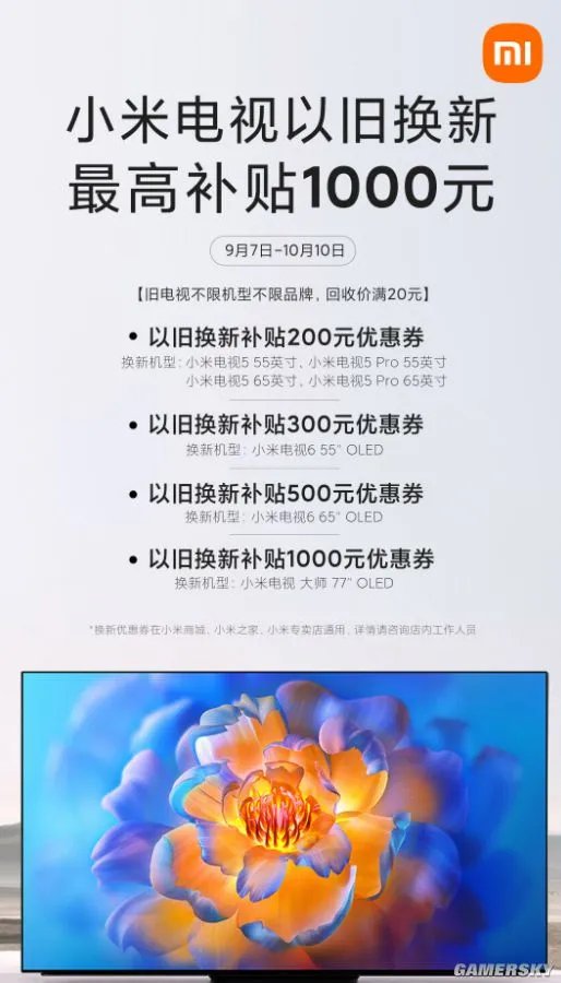 小米推出电视以旧换新活动 最高补贴1000元
