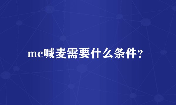 mc喊麦需要什么条件？
