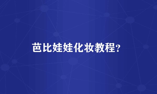 芭比娃娃化妆教程？