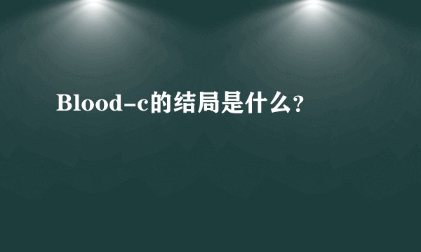 Blood-c的结局是什么？