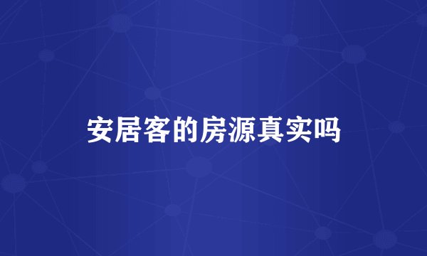 安居客的房源真实吗