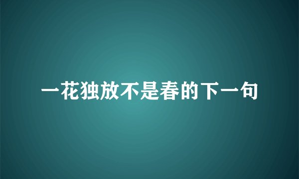 一花独放不是春的下一句