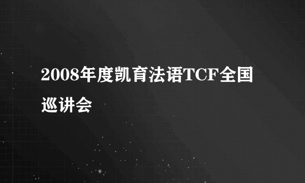 2008年度凯育法语TCF全国巡讲会