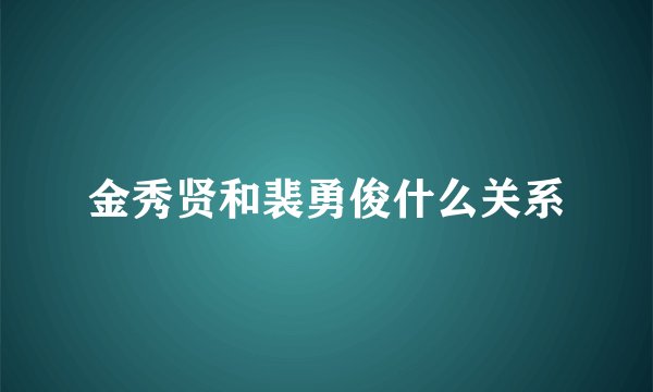 金秀贤和裴勇俊什么关系