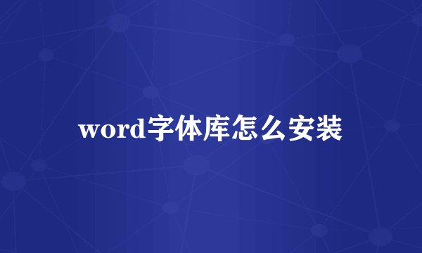 word字体库怎么安装