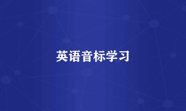 英语音标学习