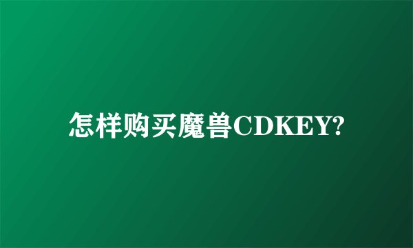 怎样购买魔兽CDKEY?