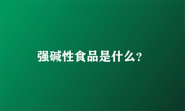 强碱性食品是什么？