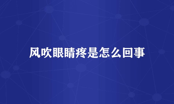 风吹眼睛疼是怎么回事