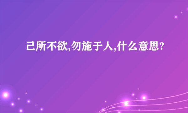己所不欲,勿施于人,什么意思?