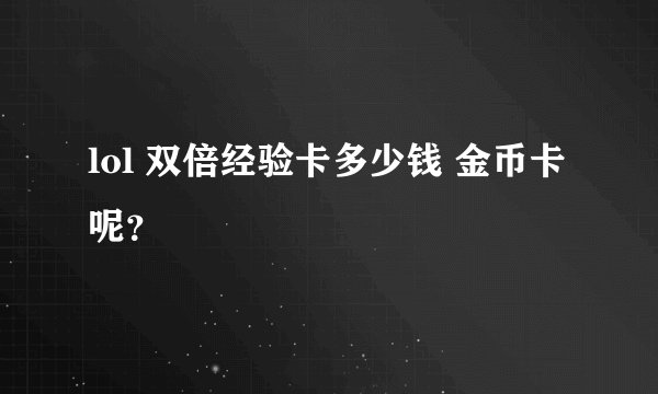 lol 双倍经验卡多少钱 金币卡呢？